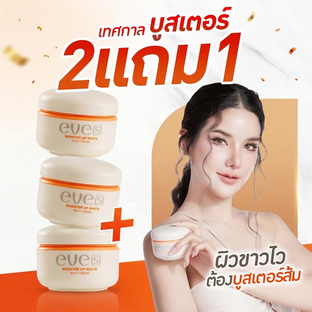 [ส่งด่วน] EVES อีฟส์ บูสเตอร์ อีฟส์ ลดรอยแตกลาย ของผิว ครีมทาท้องลาย รักษารอยแตกลาย ครีมทาท้องหลังคลอด