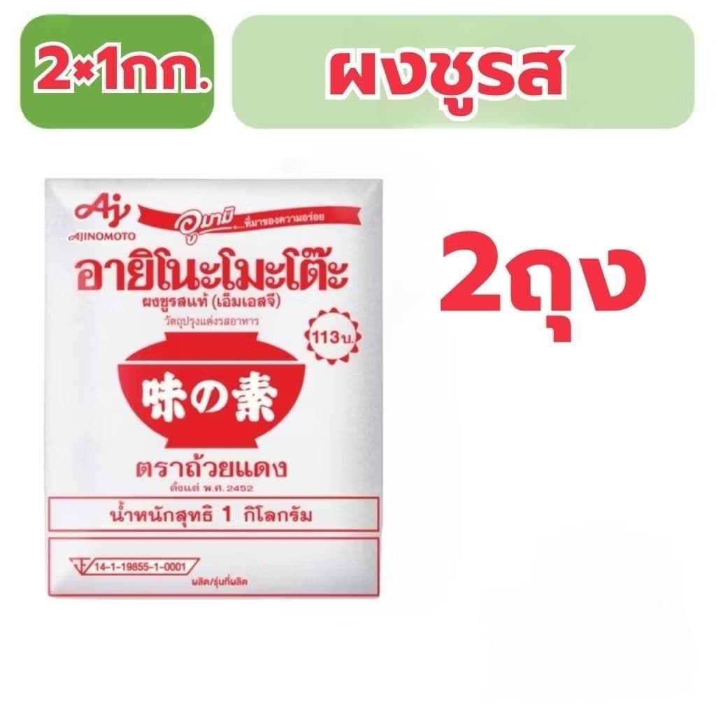 อายิโนะโมะโต๊ะ 1กก.กรัม 2ถุง