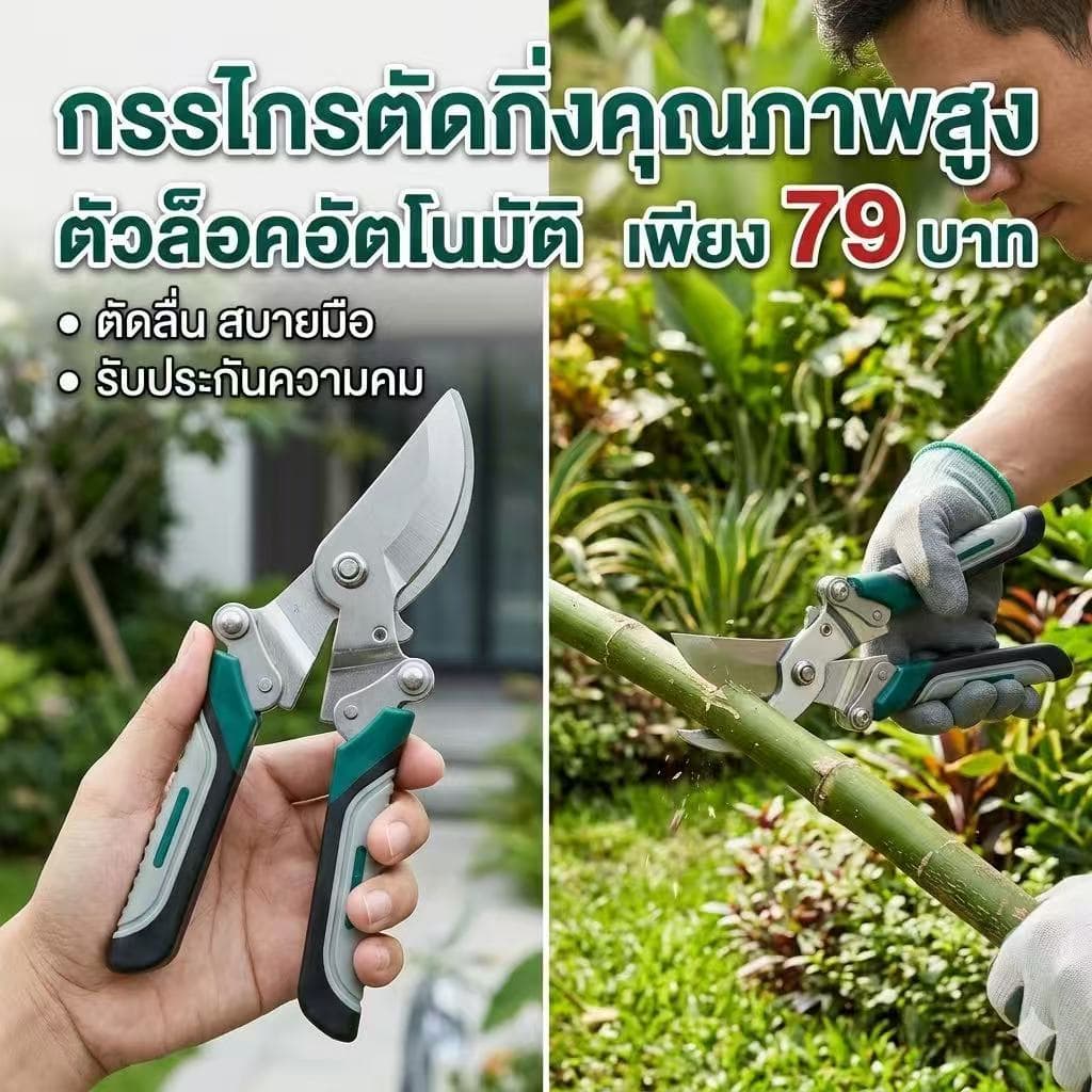 กรรไกรตัดแต่งกิ่งไม้ ใบมีดสแตนเลสคมทนทาน ใช้งานสะดวก รูปที่ 5
