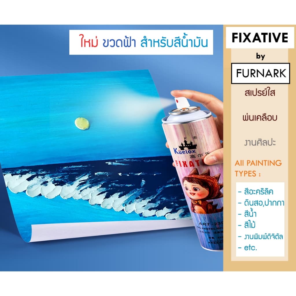 สเปรย์เคลือบภาพ FIXATIVE เคลือบงานศิลปะ สีอคริลิค สีน้ำมัน สีชอล์ค สีไม้ ป้องกันฝุ่น เชื้อรา และคราบ รูปที่ 4