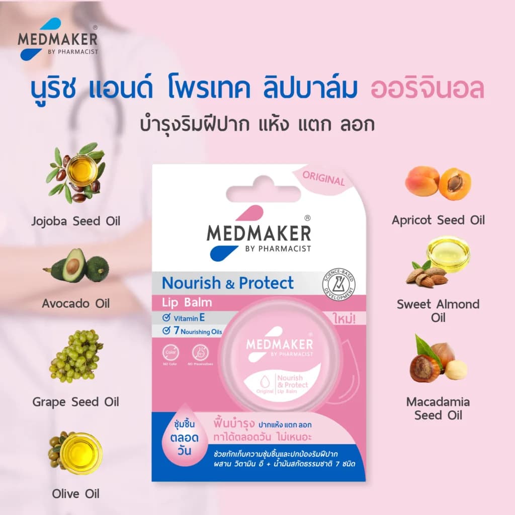 MEDMAKER Nourish & Protect Lip Balm Original 4.8g เมดเมเกอร์ นูริช แอนด์ โพรเทค ลิป บาล์ม ออริจินอล รูปที่ 5