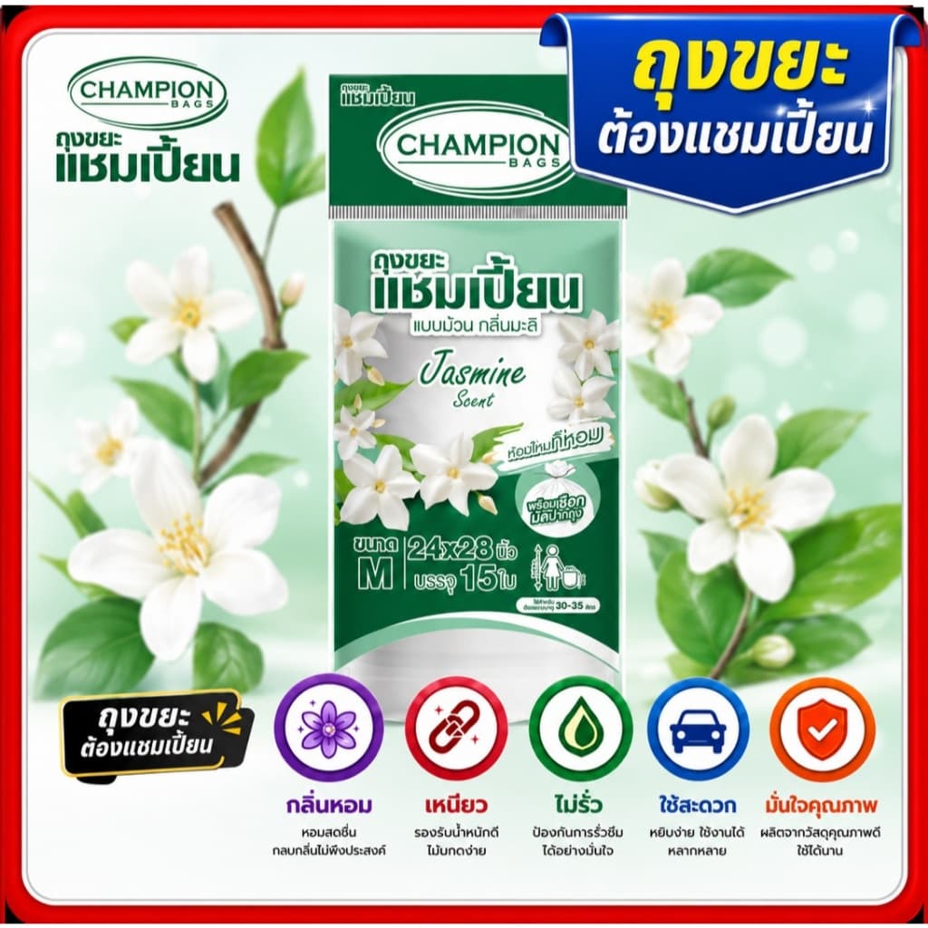 ถุงขยะหอม 5แถม1 ถุงขยะกลิ่นหอมแชมเปี้ยน ขนาด18x20นิ้วและ24x28 นิ้ว championbags มีสีมีกลิ่นหอม 6ชิ้น รูปที่ 5