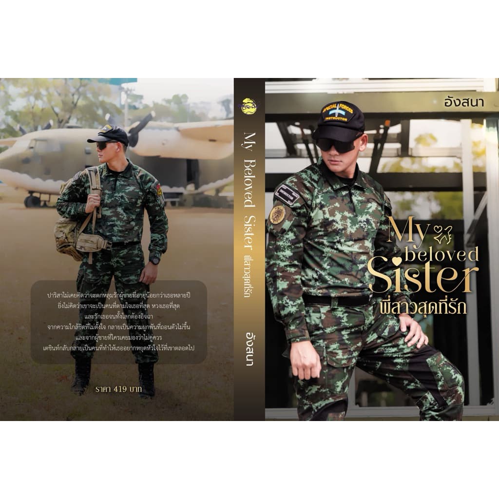 หนังสือมือหนึ่ง - My beloved sister พี่สาวสุดที่รัก / นาคาลัย-อังสนา รูปที่ 1
