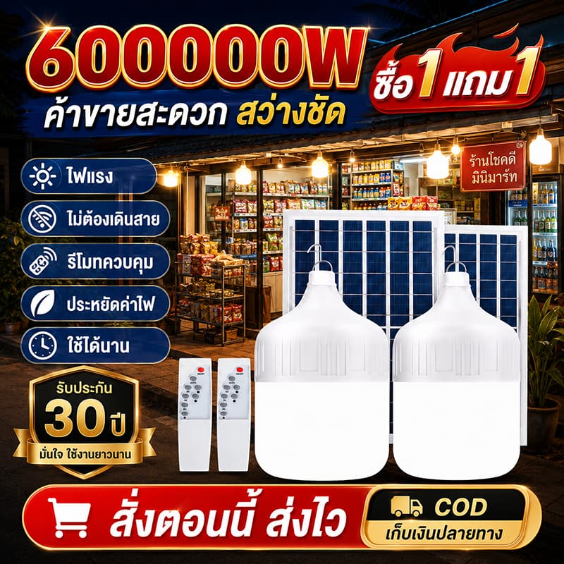 ไฟโซล่าเซลล์ หลอดไฟโซล่าเซลล์ 60000W Solar Light ไฟตุ้ม3สี ไฟตั้งแคมป์ สปอตไลท์พกพา แบตนาน12-48ชั่วโม รูปที่ 1