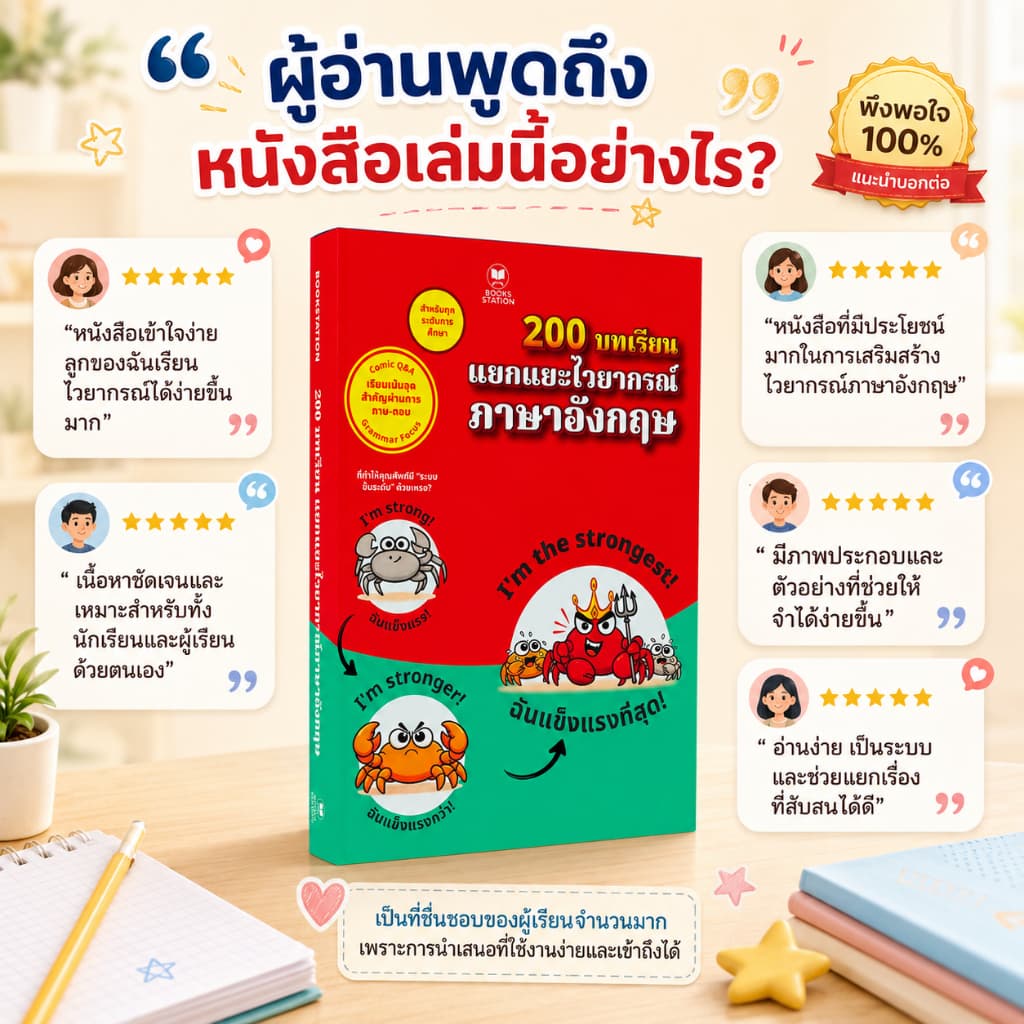 หนังสือเล่มนี้ 200 บทเรียน แยกแยะไวยากรณ์ภาษาอังกฤษ เรียนภาษาอังกฤษเก่ง และเข้าใจไวยากรณ์อย่างมั่นคง Keebooks รูปที่ 6