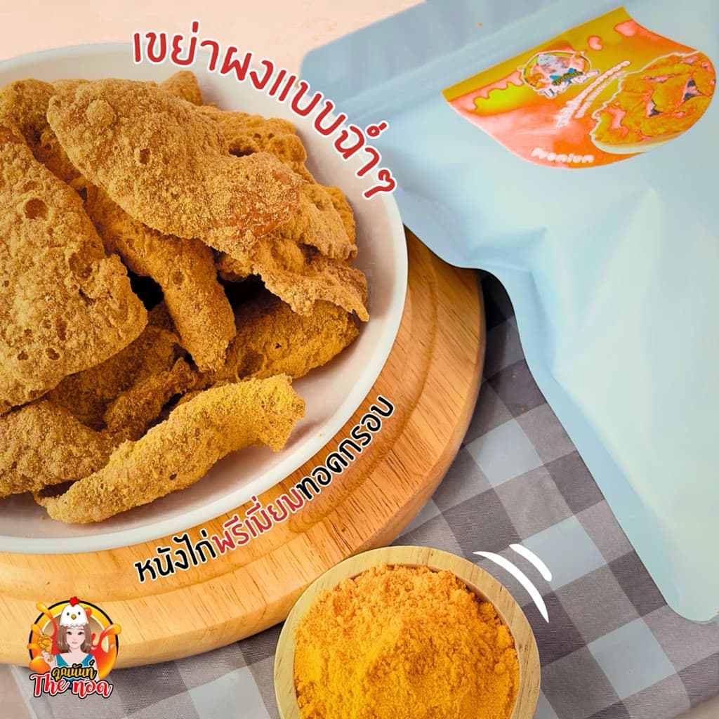 หนังไก่ทอดกรอบ พรีเมี่ยม กรอบมาก ชิ้นใหญ่ Crispy Chicken Skin 100g. รูปที่ 7