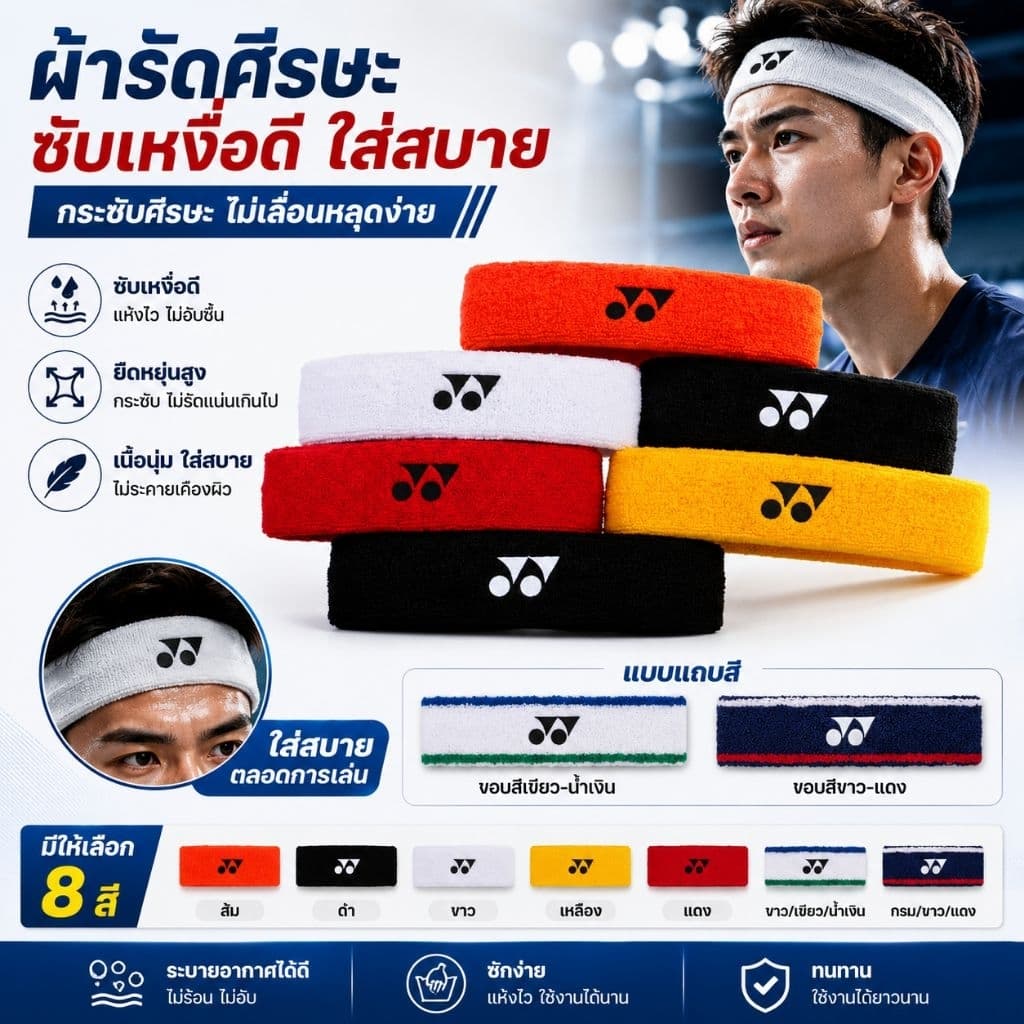 ผ้าศีรษะ ซับเหงือ Yonex โยเนก  AC258EXi