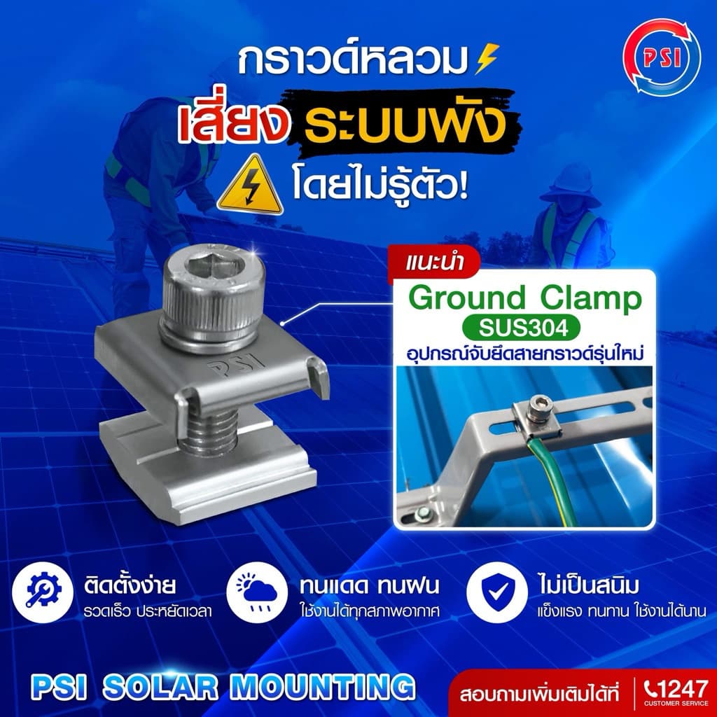 PSI Ground clamp อุปกรณ์โซล่าเซลส์ สายดิน ล็อคสายดิน รูปที่ 2