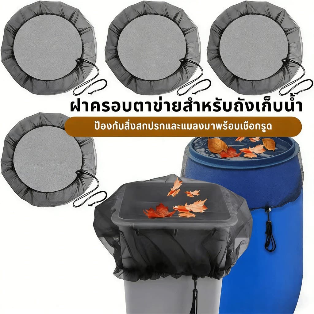 ผ้าคลุมถังฝนสวน 3 ขนาดสําหรับถังเก็บน้ํา 30/60/100ซม ตาข่ายเนื้อละเอียดพร้อมยางยืดป้องกันใบไม้/แมลง รูปที่ 1