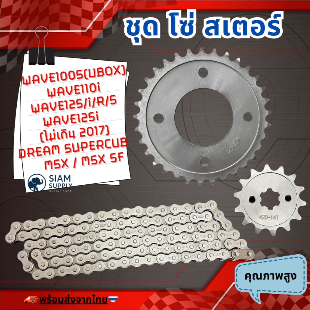 ชุดโซ่สเตอร์/420 สำหรับ เวฟ110i 125i supercup ได้ครบชุด3ชิ้น สเตอร์หน้า+หลัง+โซ่ WAVE110i / WAVE125S / WAVE125R / WAVE รูปที่ 1
