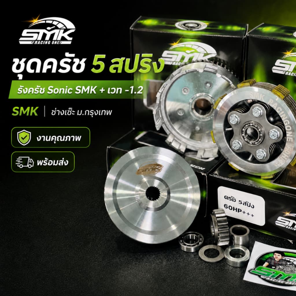 ช่างเซ๊ะฆSMK ชุดครัช5สปริง +รังครัช Sonic+เวท1.2 รองรับ 60 HP++ SMK Racing One รูปที่ 3