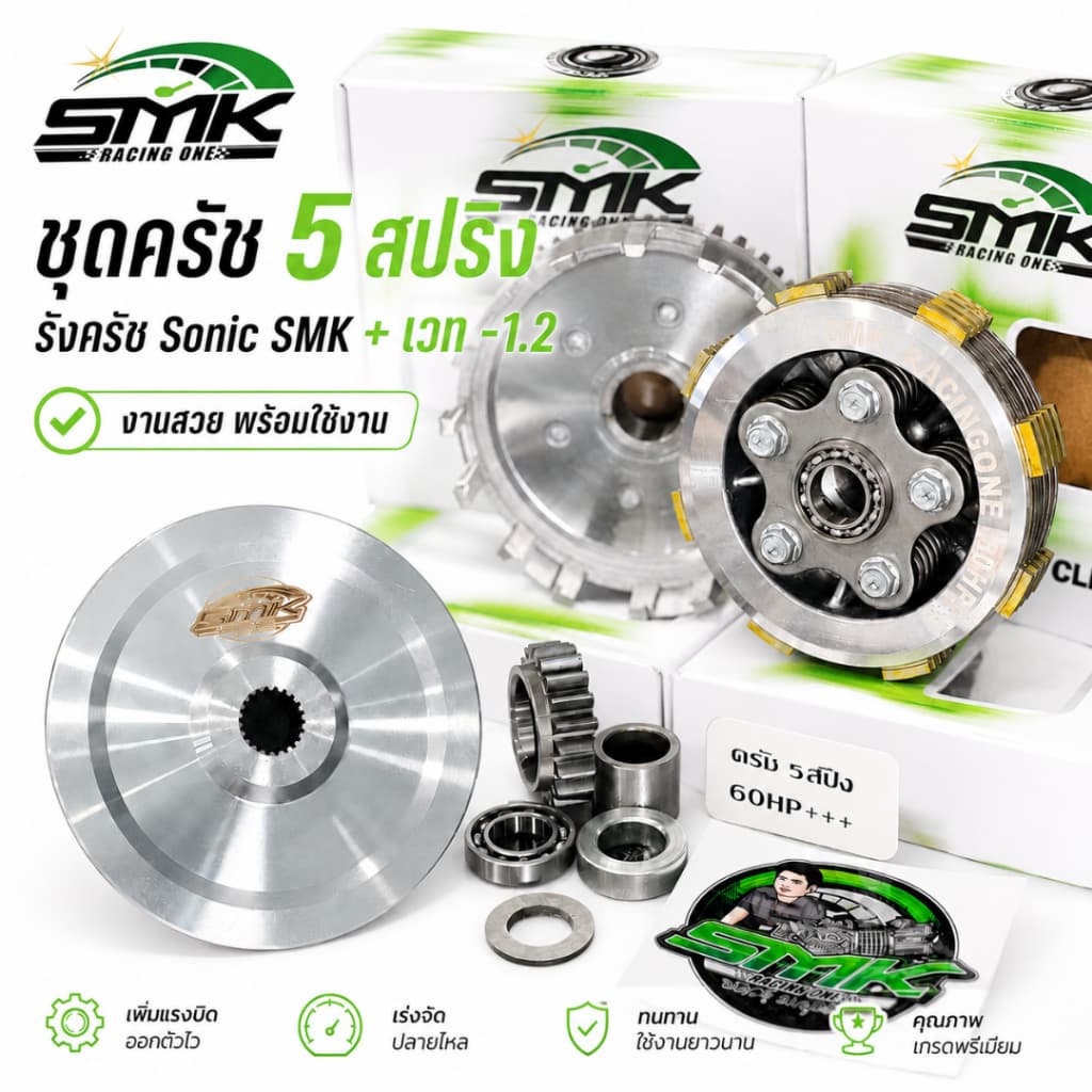 ช่างเซ๊ะฆSMK ชุดครัช5สปริง +รังครัช Sonic+เวท1.2 รองรับ 60 HP++ SMK Racing One รูปที่ 6