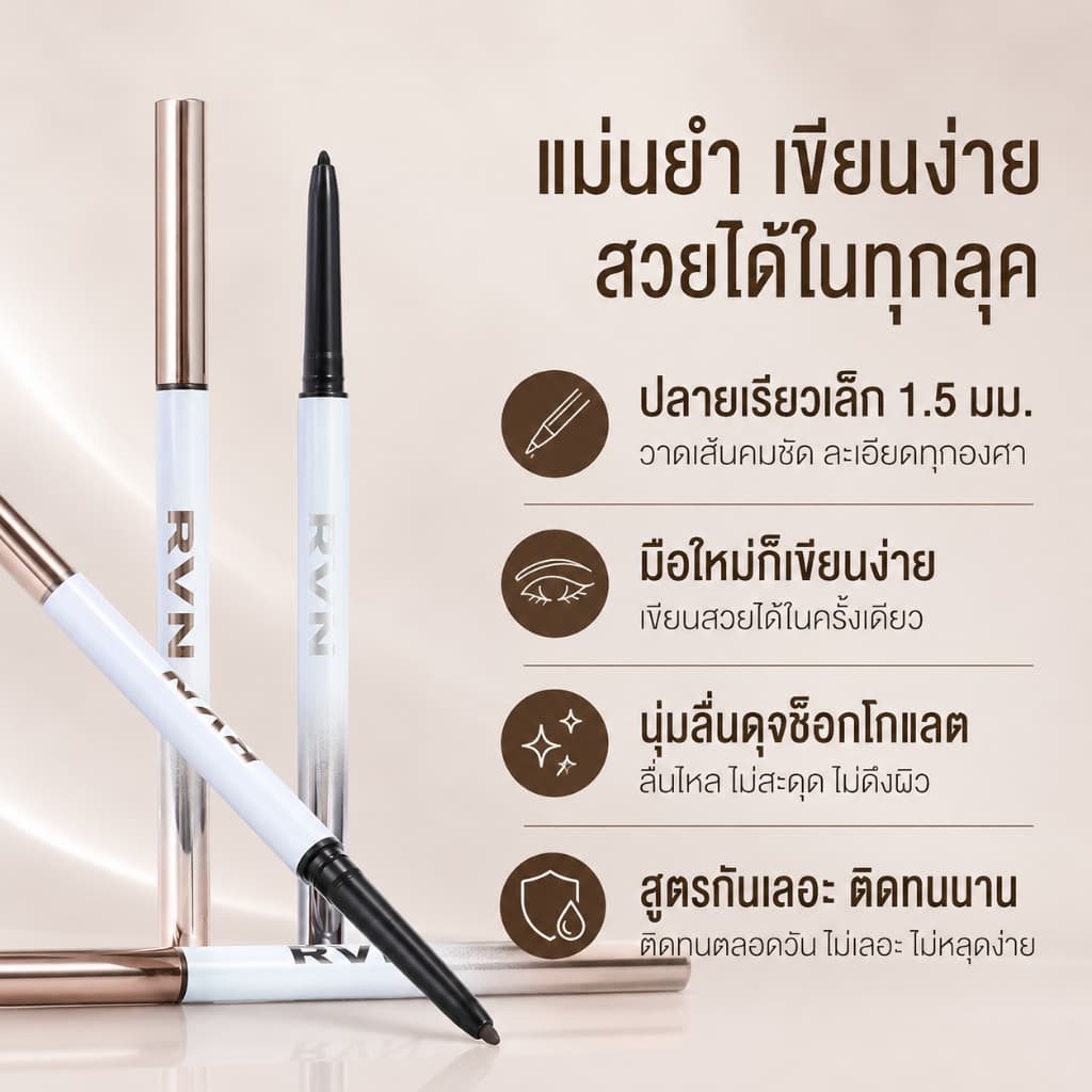 RVN ดินสอเจลเขียนขอบตา 1.5mm สีดำ/น้ำตาล กันน้ำ กันเหงื่อ ติดทนนาน สีชัด เขียนลื่น ไม่สะดุด มือใหม่ใช้ได้ รูปที่ 6