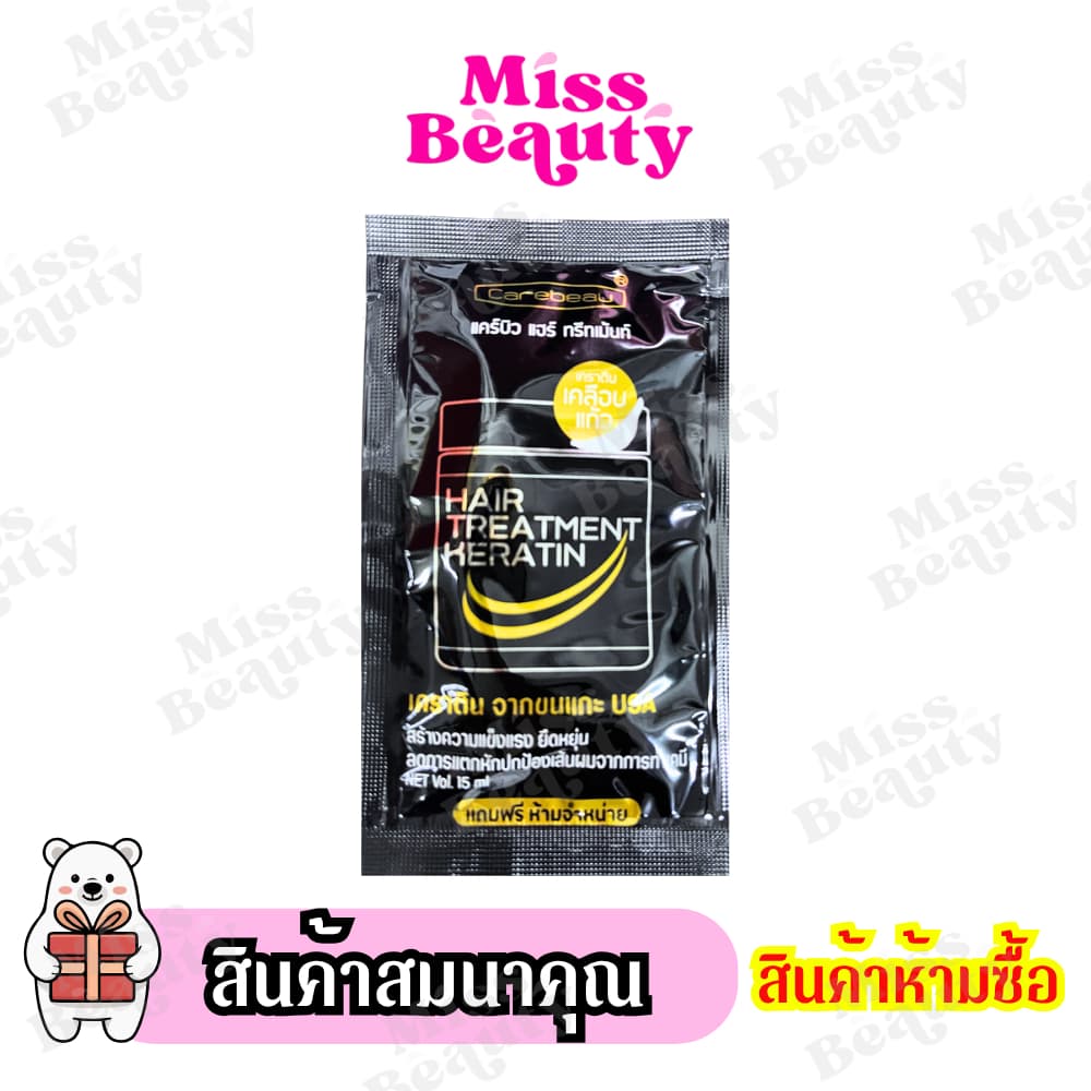 สินค้าสมนาคุณ แคร์บิว เคราติน สินค้าแถมจัดรายการ รูปที่ 1