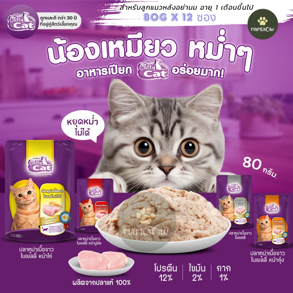 Cattycat แคทตี้แคท เพาช์แมว ทูน่าปลาเนื้อขาว ตั้งแต่แมวอายุ 1 เดือนขึ้นไป 80g รูปที่ 1