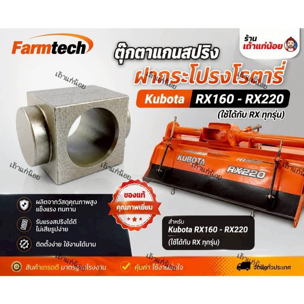 ตุ๊กตาแกนสปริงโรตารี่ ใช้กับโรตารี่คูโบต้า รุ่น RX160/RX161/RX162/RX163/RX180/RX182/RX183/RX192/RX200/RX202/RX220 *32802 รูปที่ 1