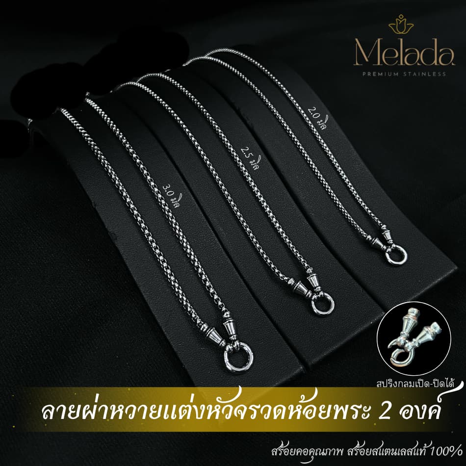 Melada สร้อยสแตนเลสแท้100% สร้อยพระลายผ่าหวายแต่งหัวจรวด+สปริง สามารถห้อยพระได้ 2 องค์ ยาว18-36 รูปที่ 4