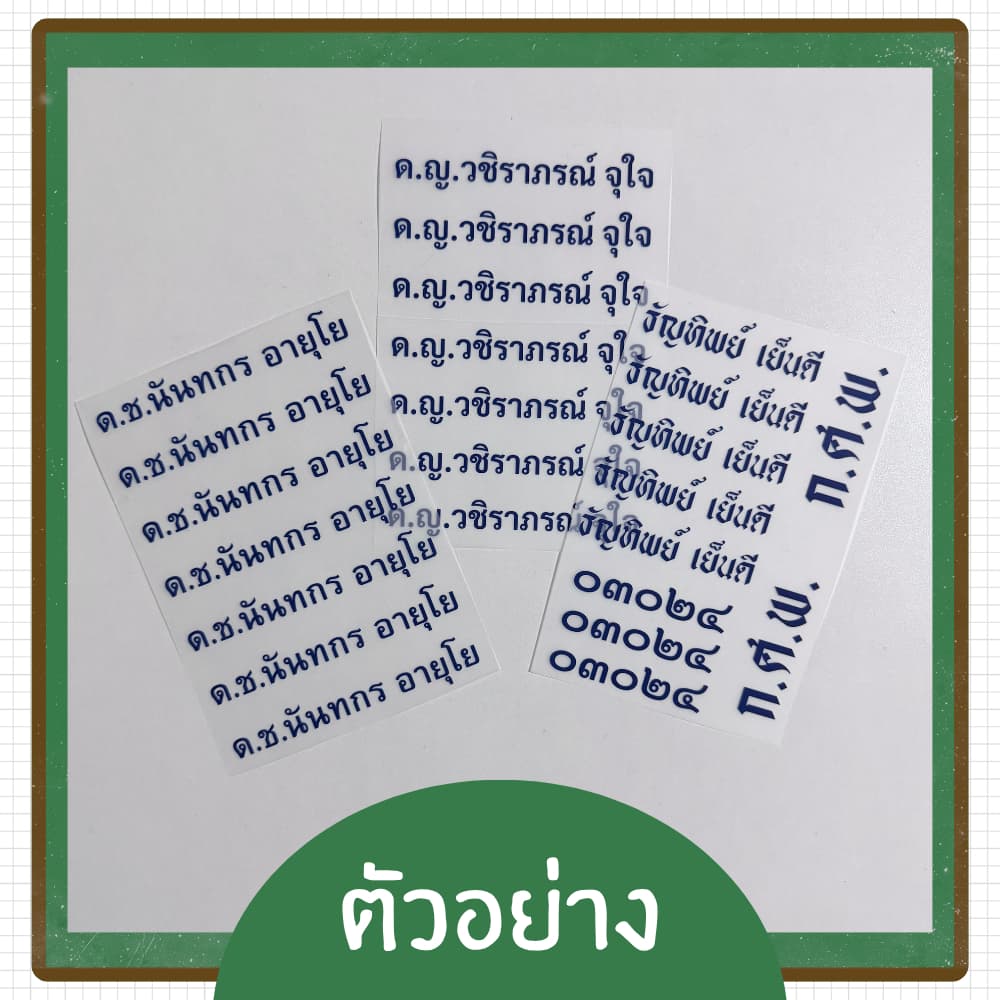 ตัวรีด DTF ชื่อ-นามสกุล/ตัวย่อ รร./รหัส นร. ตัวรีดติดเสื้อผ้า จัดส่ง 1-2 หลังจากสั่งซื้อ รูปที่ 5