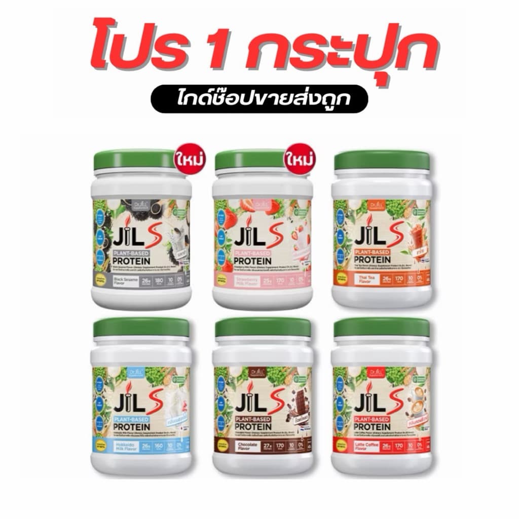 จิว เอส โปรตีน Dr.JiLL JIL S Plant-Based Protein 400 g.โปรตีนสำหรับผู้ใหญ่ โปรตีนพืช มี 4 รสชาติ รูปที่ 1