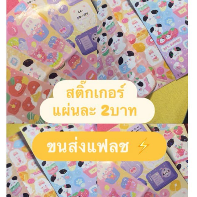 ⚡️ส่งแฟลช⚡️ สติ๊กเกอร์แผ่นละ2บาท