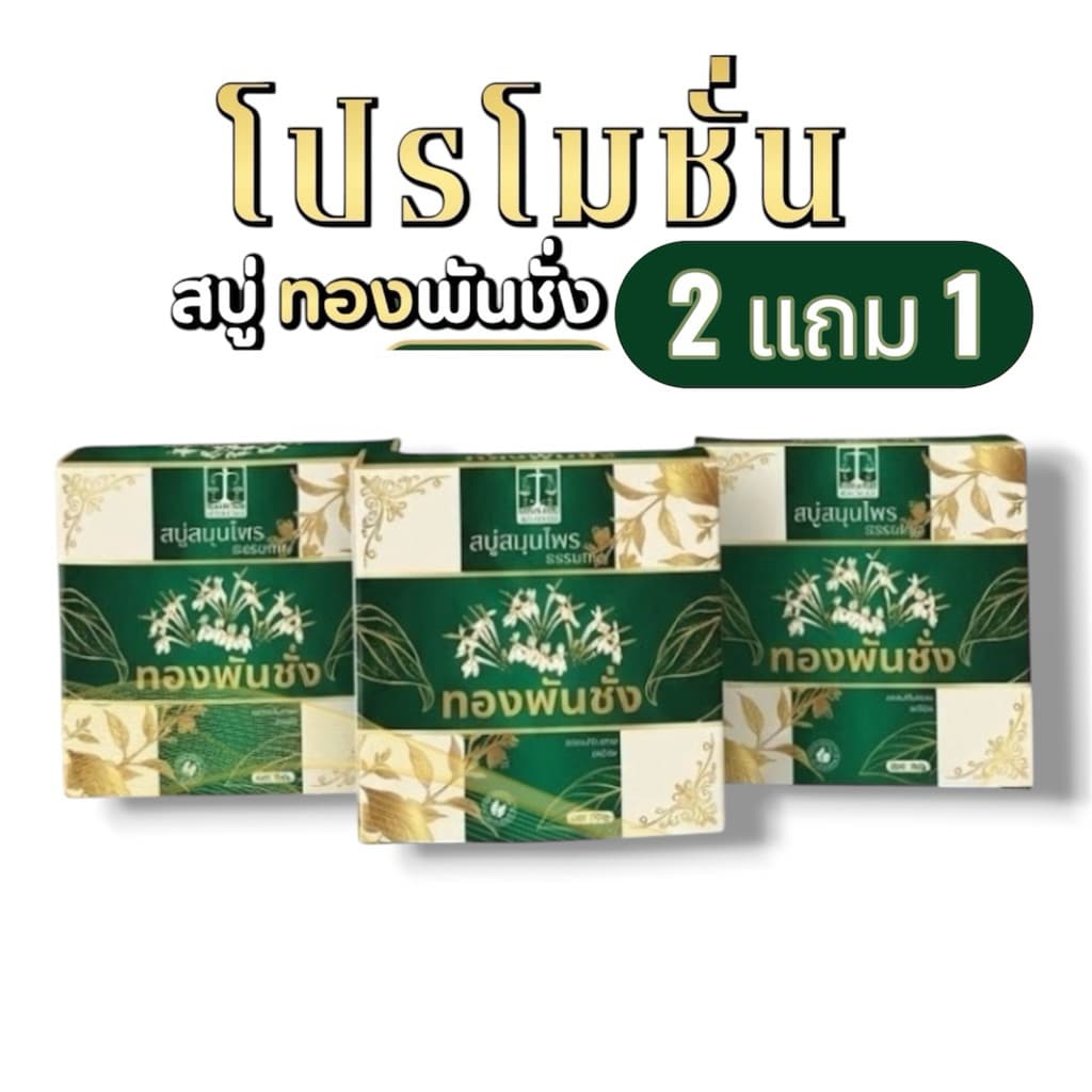 สบู่ทองพันชั่ง ผิวหนัง กลากเกลื้อน คัน ขนาด50g รูปที่ 3