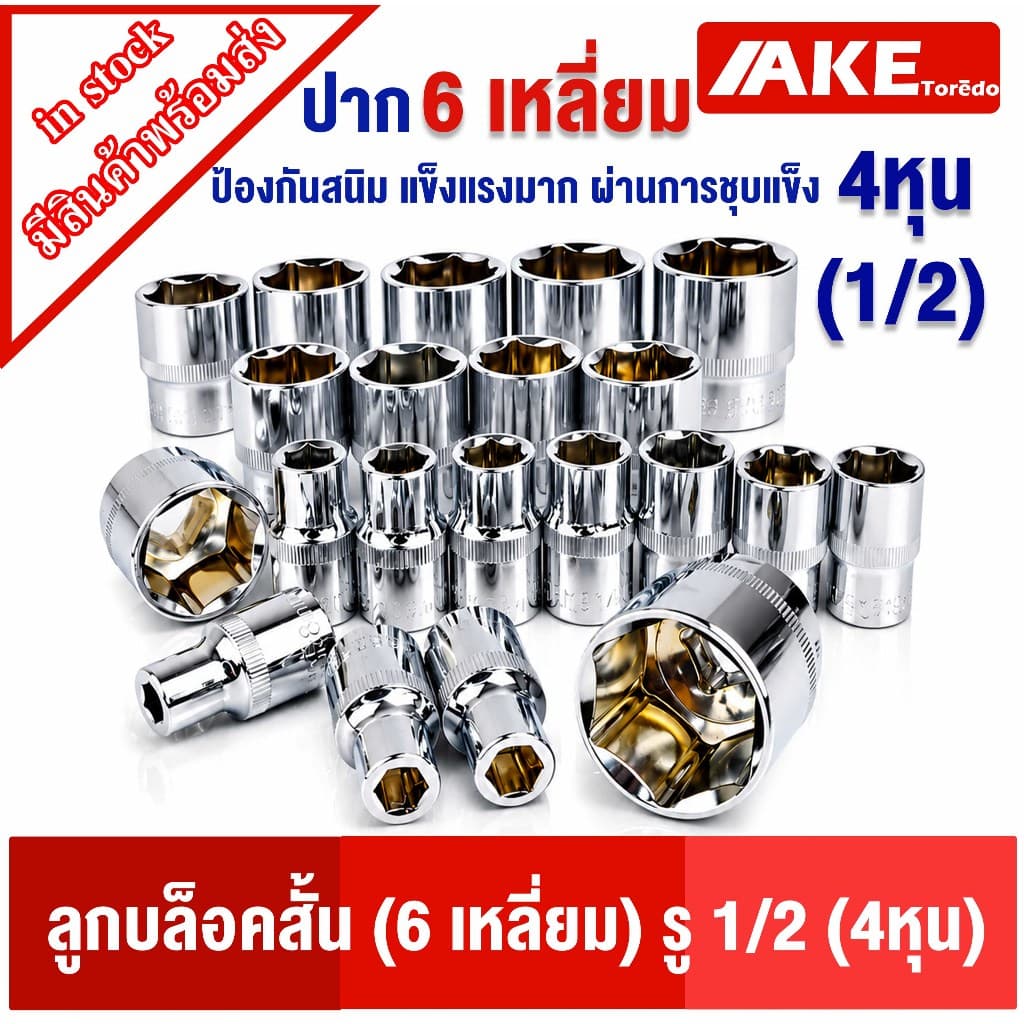 บล็อก ลูกบล็อก 6เหลี่ยม 4หุน 8-32 mm. บล็อก6เหลี่ยม บล็อกสั้น ลูกบ๊อกซ์ ลูกบล็อค แข็งแรงผ่านการชุบ ป้องกันสนิม รูปที่ 1