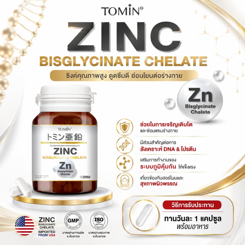 Tomin™ Zinc Bisglycinate Chelate ซิงค์ บิสไกลซิเนต 15 mg ลดสิว ผิว ผม เล็บ เสริมภูมิ รูปที่ 3