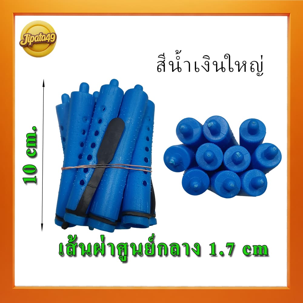 แกนดัด แกนดัดผม พลาสติก แกนม้วนผม รุ่นดั้งเดิม รุ่นคลาสสิค สำหรับการดัดเย็น/ดัดธรรมดา มีหลายขนาด 1 มัด มี 10 แกน รูปที่ 1
