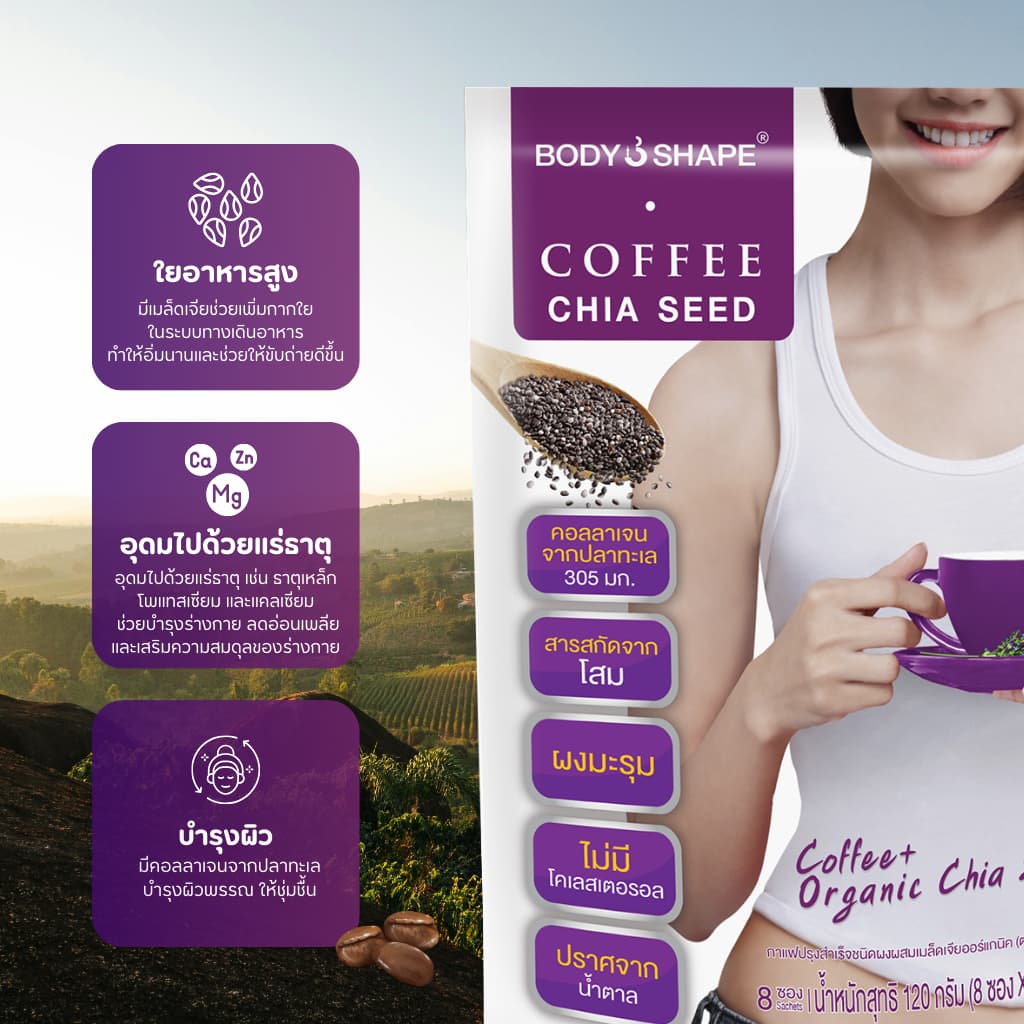 Body Shape Coffee + Organic Chia Seed กาแฟลดความอยากอาหาร ช่วยขับถ่าย 10 ถุง 80 ซอง รูปที่ 3
