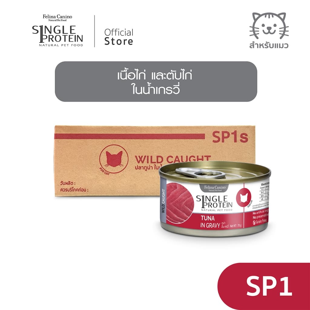 Single Protein : SP.1 Wild Caught Tuna in Gravy 70g. รูปที่ 1