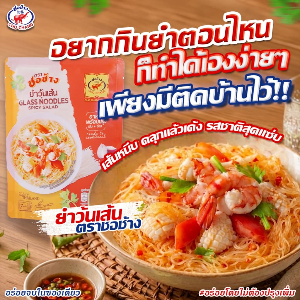 ยำวุ้นเส้น ตราชอช้าง 1ซอง ยำวุ้นเส้นพร้อมทาน เส้นเหนียวนุ่ม น้ำยำแซ่บซี๊ด รูปที่ 1