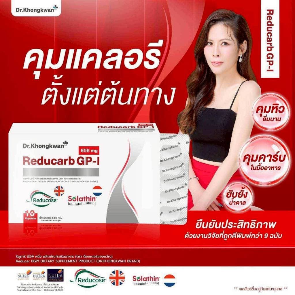 Dr.Khongkwan ด็อกเตอร์ของขวัญ Reducarb รีดูคาร์บ & Wegora วีโกร่า รูปที่ 2