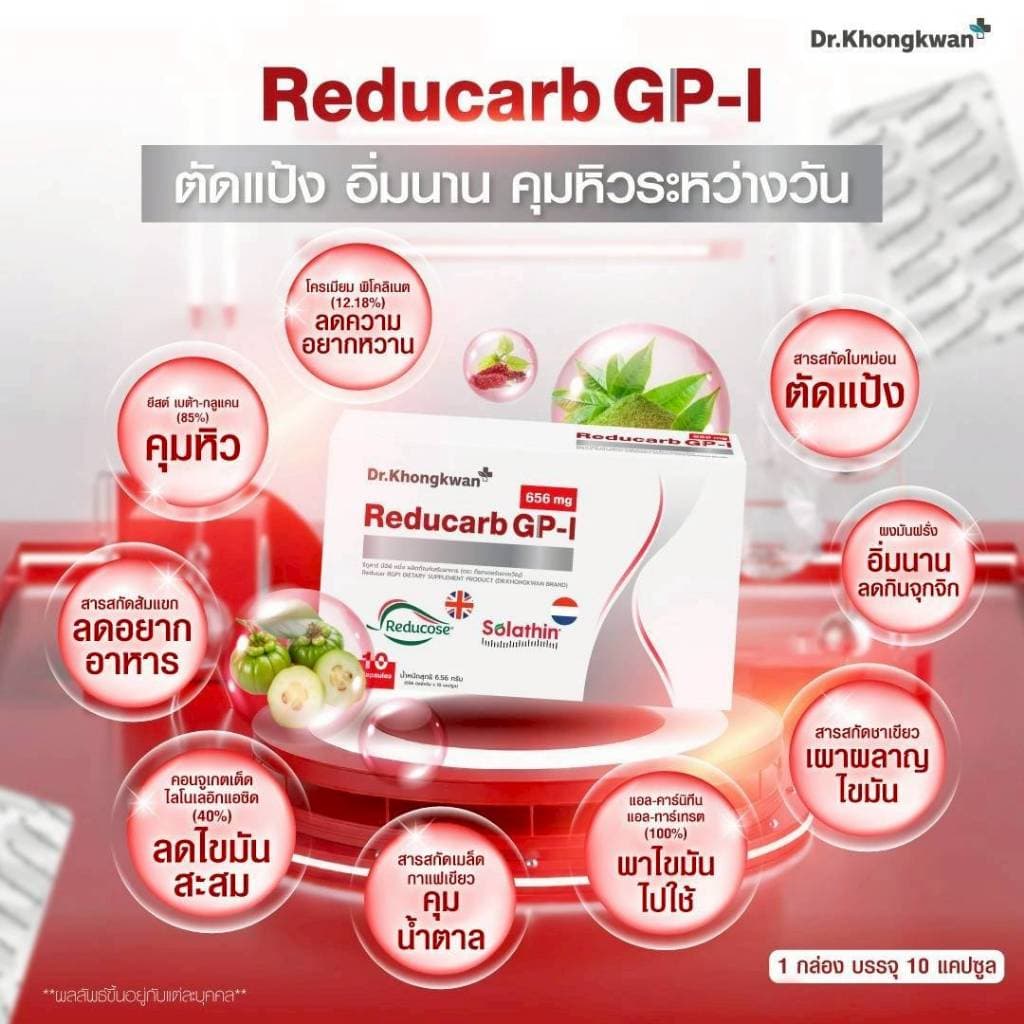 Dr.Khongkwan ด็อกเตอร์ของขวัญ Reducarb รีดูคาร์บ & Wegora วีโกร่า รูปที่ 4