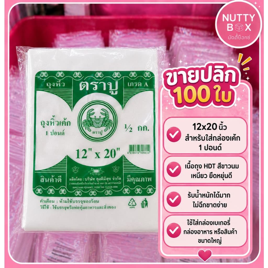 ถุงหิ้วเค้กสีขาวนม ใส่กล่องเค้ก หนารับน้ำหนักได้ดี ผลิตภัณฑ์คุณภาพ ตราปู น้ำหนัก 500 กรัม รูปที่ 2