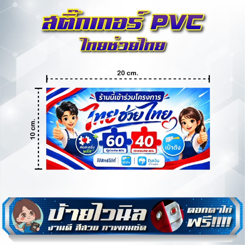 สติกเกอร์ PVC คุณภาพสูง ไทยช่วยไทย สำเร็จรูป รูปที่ 2