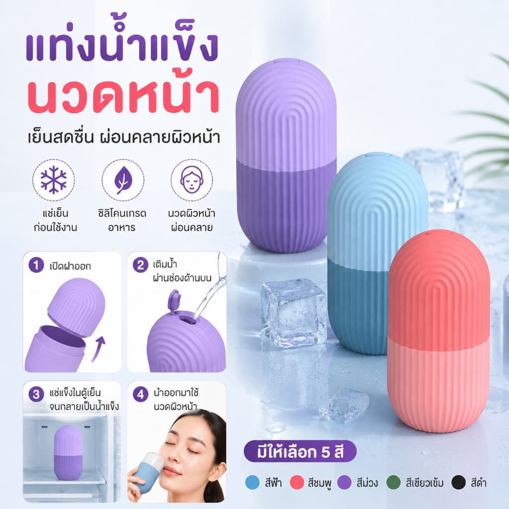 ซิริโคนนวดหน้า ICE FACIAL CUBE อุปกรณ์นวดหน้า ซิลิโคนทำน้ำแข็ง ช่วยฟรีชผิวให้ปัง รูขุมขนชิดมาก รูปที่ 2