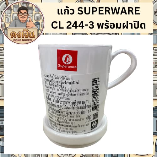 แก้ว SUPERWARE CL 244-3 พร้อมฝาปิด รูปที่ 6