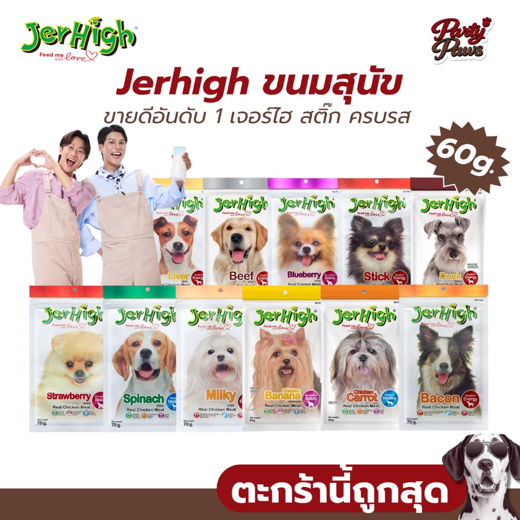 Jerhigh ขนมสุนัข ขายดีอันดับ 1 เจอร์ไฮ สติ๊ก ครบรส รูปที่ 1