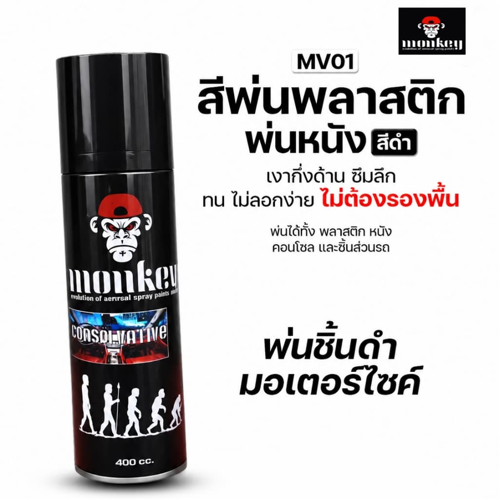 สีสเปรย์พ่นหนังและคอนโซลMONKEY CONSOLVATIVE