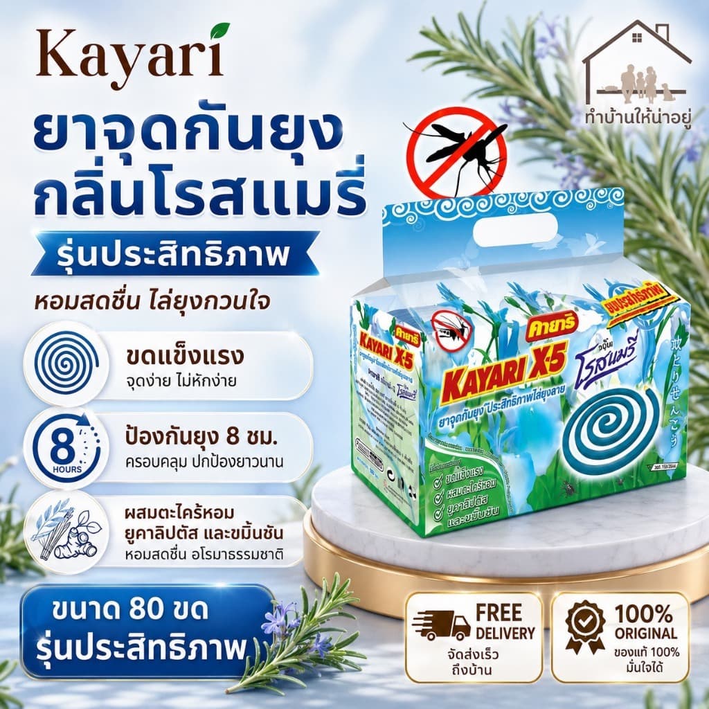 ทำบ้านให้น่าอยู่ KAYARI ยาจุดกันยุง  คายาริ 80 ขด กลิ่น โรสแมรี่ รับประกันของแท้