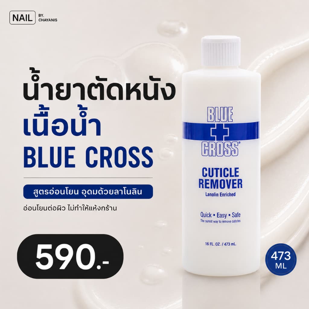 น้ำยาตัดหนัง BLUE CROSS รูปที่ 3