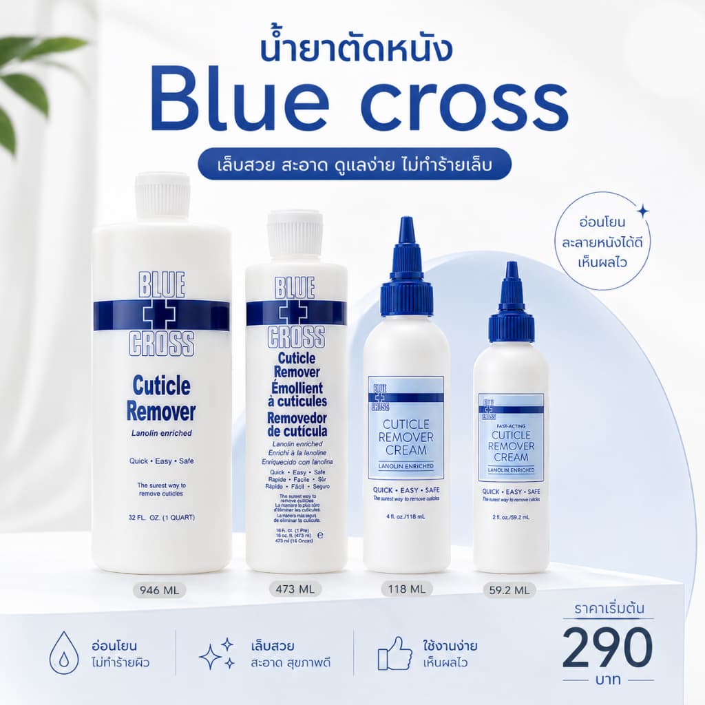 น้ำยาตัดหนัง BLUE CROSS รูปที่ 1