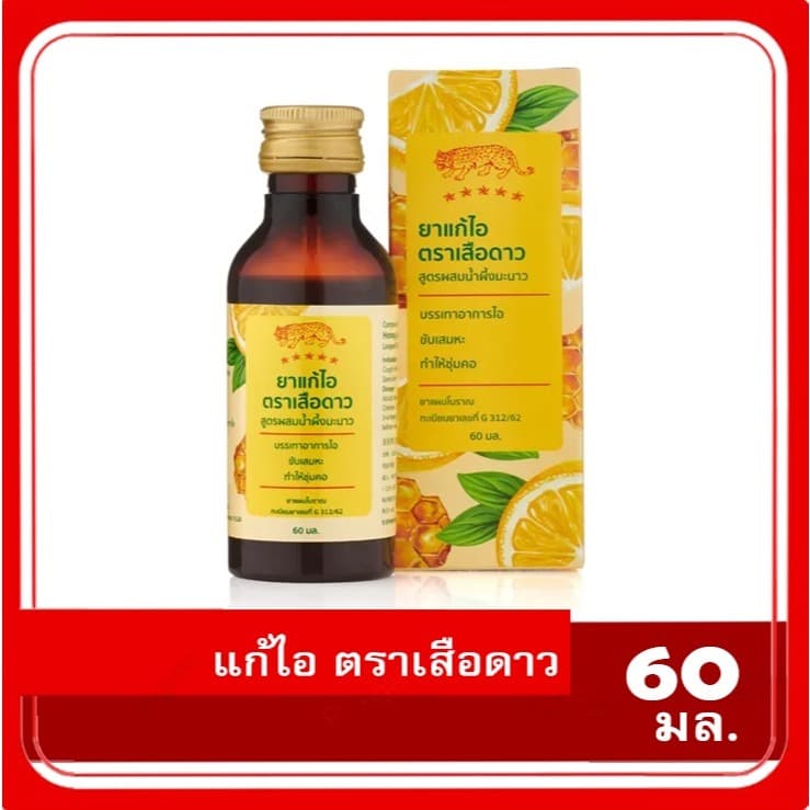 ยาแก้ไอ ตราเสือดาว ขนาด 60 มล. ยาแผนโบราณสูตรผสมน้ำผึ้งมะนาว ช่วยบรรเทาอาการไอ ขับเสมหะ และทำให้ชุ่มคอ รูปที่ 1