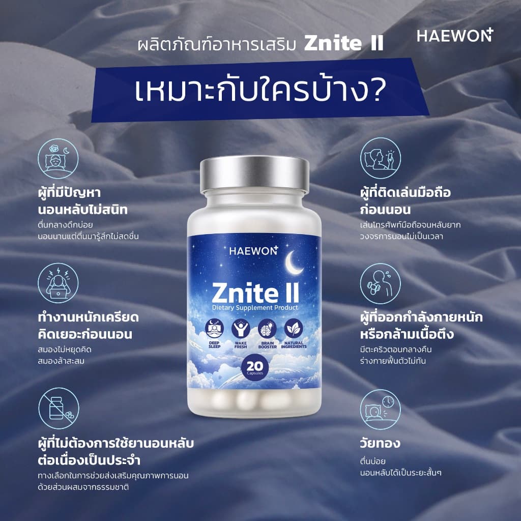 Haewon Znite II แฮวอน วิตามินช่วยนอนหลับสนิท หลับสบาย ตื่นมาสดชื่น ไม่เพลีย sleep well , natural ingredients รูปที่ 5