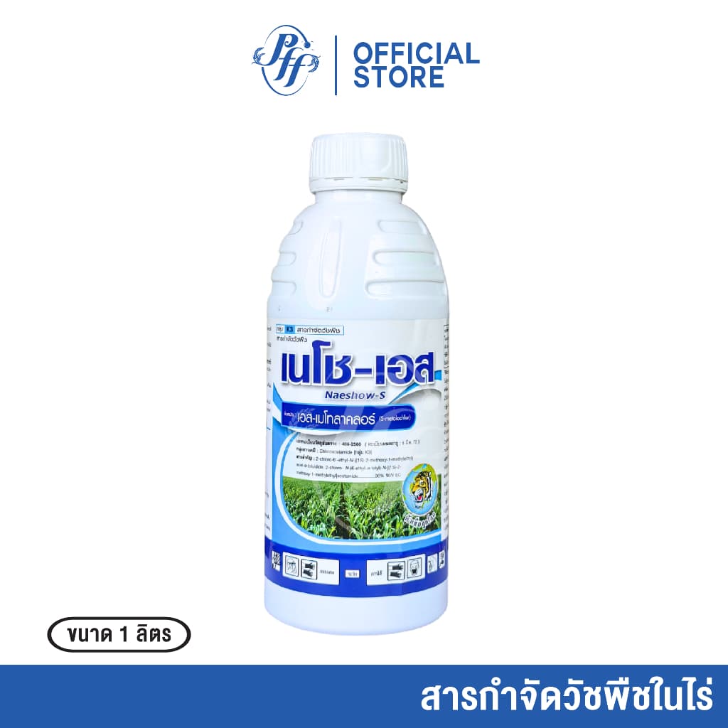 เนโช-เอส หัวเสือ เอส-เมโทลาคลอร์ 1 ลิตร คุมนาน 2 เดือน คุมแห้งสูตรพรีเมี่ยม ใบแคบใบกว้าง รูปที่ 3