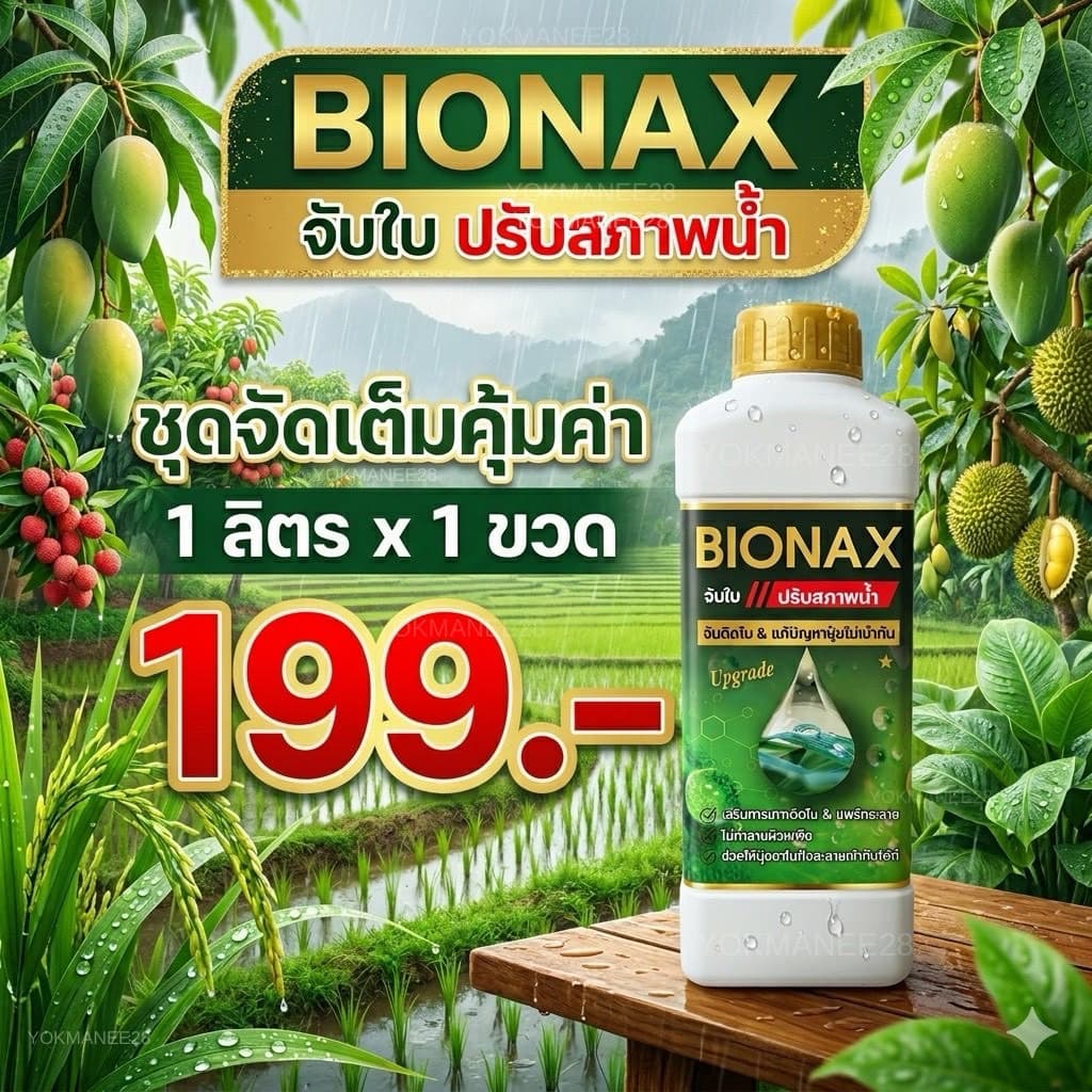 BIONAX จับใบปรับสภาพน้ำ ขนาด 1 ลิตร รูปที่ 1