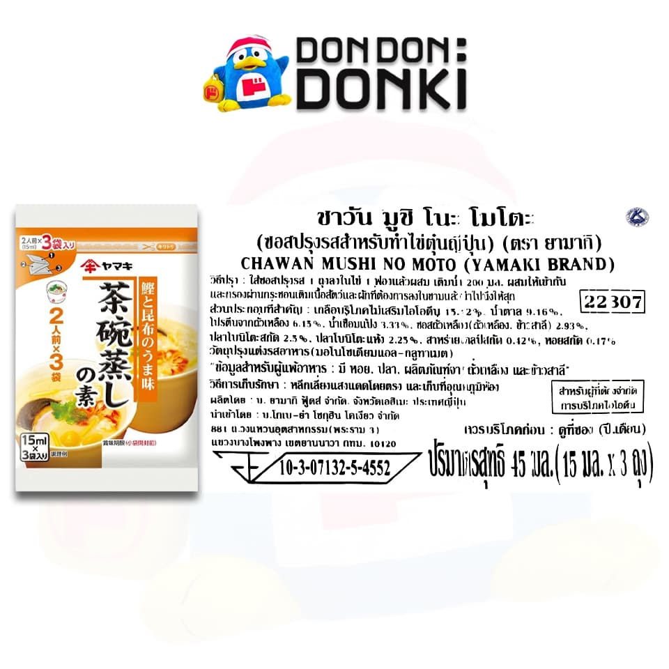 ซอสสำหรับไข่ม้วนและไข่ตุ๋นญี่ปุ่น ตรายามากิ / OISHII TAMAGOYAKI DASHI, CHAWAN MUSHI NO MOTO รูปที่ 2