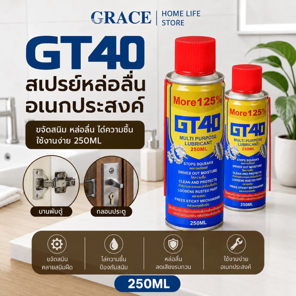 GRACE น้ำยาหล่อลื่นอเนกประสงค์ GT40 250ML ขจัดสนิม หล่อลื่น ปกป้องโลหะ รูปที่ 2