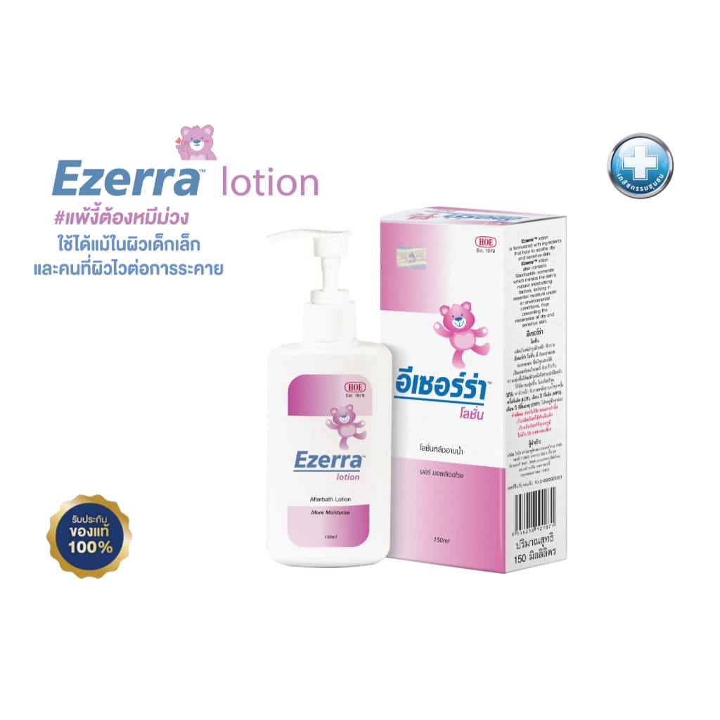 Ezerra Lotion 150ml อีเซอร์ร่า โลชั่น ขนาด 150 ml EXP 02/2029 รูปที่ 1