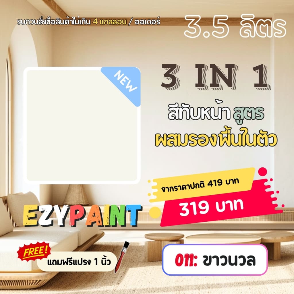 EzyPaint สีทาบ้าน All-IN-1 สีทับหน้าและรองพื้นในตัว ทาผนัง ทาฝ้า สำหรับภายใน ขนาด 3.5 ลิตร รูปที่ 4